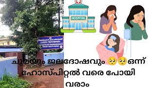 വയ്യാതെ ആയാൽ എനിക്ക് ചൂട് ചായയും കട്ലറ്റ് നിർബന്ധം ആണ് 😅😅|A SICK DAY 🤧🤧| HOSPITAL DAY 🥺🥺🥺🥺