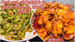 Ladies finger palya || chicken dry ಗಂಜಿ ಊಟ ಇಷ್ಟ ಪಡುವವರು ಇ ಎರಡು ರೆಸಿಪಿ ಟ್ರೈ ಮಾಡಲೇ ಬೇಕು 💯👌