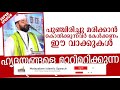 പുഞ്ചിരിച്ച് മരിക്കാൻ കൊതിക്കുന്നവരോട് super islamic speech malayalam 2020 sirajudheen qasmi