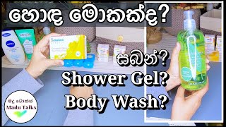 Shower Gel Vs Body Wash Vs Soap | Which is better? | Madu Talks Beauty & Skincare! Skincare Sinhala