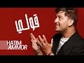 Hatim Ammor - Gouli ( Official Audio) | (حاتم عمور - قولي  ( النسخة الأصلية