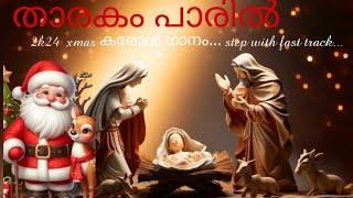 xmas carol song 2k24 താരകം പാരിൽ. mallu xmas കരോൾ song. song with fast step#christmas.