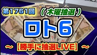 第1761回 ロト6〜【勝手に抽選LIVE】〜（木曜抽選）