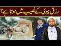 Rizaq Biwi Ka Naseeb Main Hota Ha | by Allama Fida hussain |