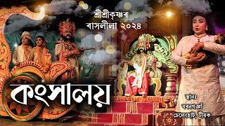 কংসালয়||Konkhaloy|Rakh2024 Rashlila2024|| ৰাস২০২৪