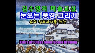 김수영의 미술교실 한겨울 설경 그리기 유화 왕초보 실천합시다  Drawing a Winter Snow Scene with Acrylics  김수영 전화 010-4159-0101