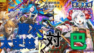 【1.6.0B】太史慈・祖茂VS木曽義仲・巴御前【英傑の斎藤#42】