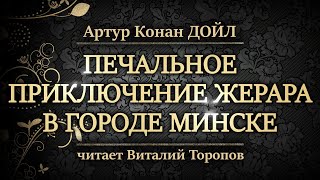 Артур Конан Дойл. Печальное приключение Жерара в городе Минске.