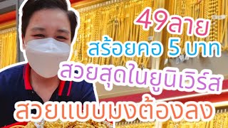 สวยสุดในยูนิเวิร์ส 49 ลายสร้อยคอ 5 บาท สวยแบบมงต้องลง