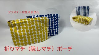 折りマチ（隠しマチ）ポーチの作り方　　ファスナーは見えません How to make a fold gusset pouch[I can't see the fastener]