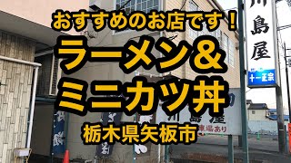 川島屋（栃木県矢板市）ラーメン＆ミニカツ丼！おすすめのお店です！