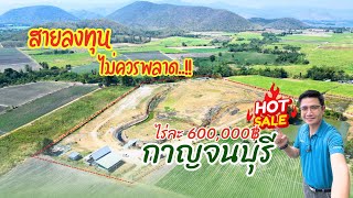 คุ้มมาก...#ที่ดินแปลงใหญ่กาญจนบุรี ไร่ละ 600,000 บาท ￼