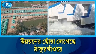 ঠাকুরগাঁওয়ের রাস্তা সংস্কারের ফলে গতি এসেছে যাতায়াতে | Thakurgaon | Rtv News