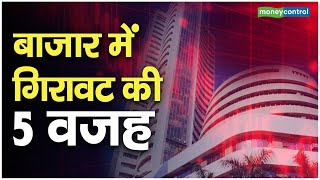 Stock market Crash : बाजार में गिरावट की 5 वजह || Share market new in hindi