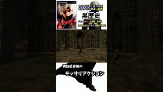 【デビルメイクライ２】悪魔と踊れないどころじゃない黒歴史ゲーム　DMC２を１分でゆっくり解説　＃Shorts　＃ゆっくりゲーム解説　#ゆっくり実況　＃レトロゲー解説　＃レトロゲー　＃CAPCOM