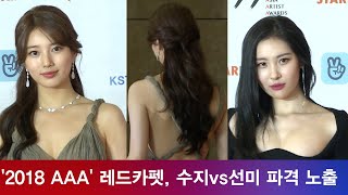 ′2018 AAA′ 수지(Suzy)vs선미(Sunmi) 노출 드레스 ′여신의 파격′ 181128