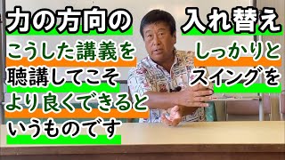 【力の方向の入れ替え】湯原自身がモデルとなって実験したところ、意外にもインパクトの直前、筋出力(＝持っている筋力を発揮する力)がガクンと落ちる、との結果に。そこから学べることは……《第138回》