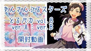 🎀 あんスタ とるパカ vol.8 ꒰ ver.A⋮ver.B꒱ 開封動画 🎀