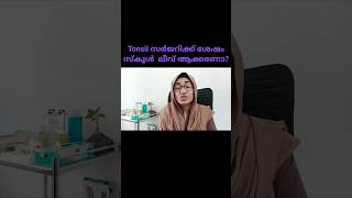 Tonsil സർജറിക്ക് ശേഷം സ്കൂൾ  ലീവ് ആക്കണോ?