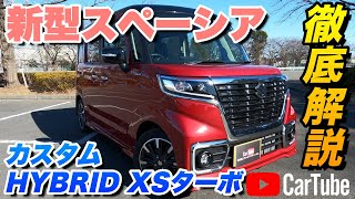 【新型スペーシアカスタム｜HYBRID XSターボ】内装･外装･装備内容･オプション内容･新車見積りまで全てをわかりやすく徹底解説【SUZUKI｜スズキ】