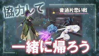 【第五人格】【普通片思い戦】最近は特殊片思い戦の方が多いですね～！