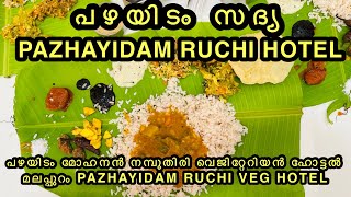 പഴയിടം സദ്യ | പഴയിടം മോഹനൻ നമ്പൂതിരി വെജിറ്റേറിയൻ ഹോട്ടൽ മലപ്പുറംPAZHAYIDAM RUCHI VEGETARIAN HOTEL