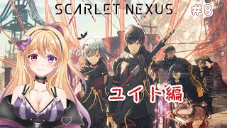 SCARLET NEXUS ユイト編#8