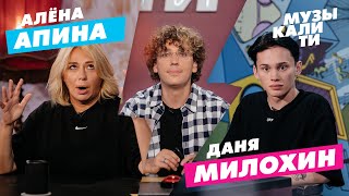 Музыкалити - Алёна Апина и Даня Милохин