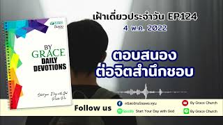 #เฝ้าเดี่ยวประจำวัน : 4 พฤษภาคม 2022