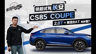 老司机试车：长安CS85 COUPE 2.0T+爱信8AT有多强