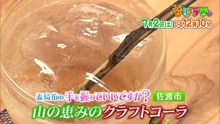 なじラテ。7月2日（土）ひる12時10分「麦島 侑の手を握っていいですか？」佐渡市　山の恵みのクラフトコーラ