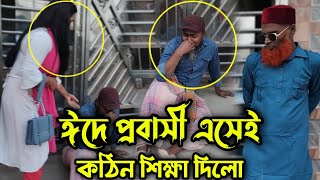 ঈদের দিন প্রবাসী বাড়িতে এসেই কোটিপতি শশুর শাশুড়ি কে কঠিন শিক্ষা দিলো !