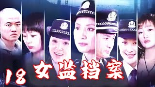 【MULTI SUB】《女監檔案》EP18 | 該劇講述了司法部決定將偏遠山區的監獄搬遷到大城市，引發了囚犯和員警之間新的緊張關係。 #GalaxyTV銀河獨播劇場 #家庭