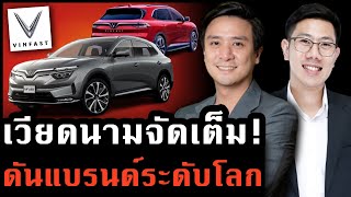 เวียดนามเหมือนจีนในอดีตจริงหรือ? vinfast คิดใหญ่ตีตลาดอเมริกาไหวไหม | Tech Drama ep.4