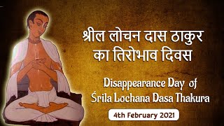 श्रील लोचन दास ठाकुरा का तिरोभाव दिवस l Disappearance Day of Śrila Lochana Dasa Thakura l 4 Feb 2021