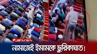 সিজদায় যেতেই ইমামের ওপর ছুরি নিয়ে ঝাঁপিয়ে পড়লো দুর্বৃত্ত! | Imam Attack | Jamuna TV