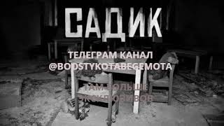 САДИК... Эксклюзивная история с бусти WorldBegemotKot. Страшная История на ночь.