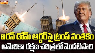 మరో సంతకం పెట్టేశాడు.. దూసుకెళ్తున్న ట్రంప్ | Donald Trump Signs Iron Dome EO | Raj News