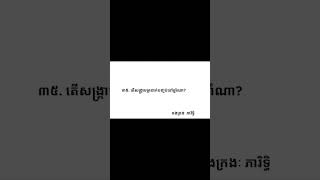 កម្រងសំណួរ~ចម្លើយត្រៀមប្រឡងចូលក្របខ័ណ្ឌរដ្ឋ (ភាគ៤)