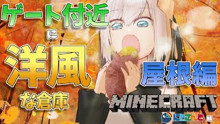 ＃5４【Minecraft～にじ鯖～】屋根と内装やって完成！洋風な家(倉庫にする)つくる　 season2　【アルス・アルマル/にじさんじ】