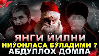 Абдуллох Домла ЯНГИ ЙИЛ ҲАҚИДА СЎНГИ НУҚТА ЖАВОБ | ЯНГИ ЙИЛНИ НИЎОНЛАСА БЎЛАДИМИ