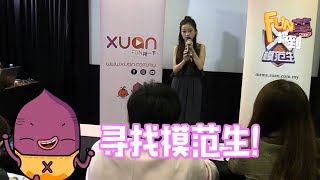 《FUN薯报到》20180430【 XUAN模范生勇敢炫 】