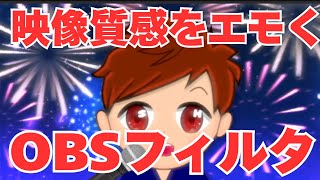 【2025年度最新】完全無料！OBSで映像をゆらゆらさせたり光・鬱などさまざまなエフェクトをかけられる「Horizon」フィルタを紹介します！【OBS初心者向け使い方講座】