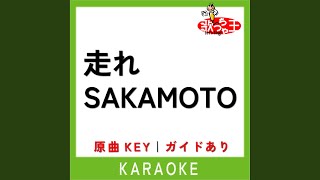 走れSAKAMOTO (カラオケ) (原曲歌手:Vaundy)