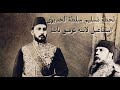 لحظة تسليم السلطة من الخديوى اسماعيل لابنه توفيق باشا