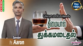 தீமையால் துக்கமடைதல் / Pr. Aaron