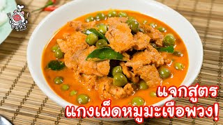 [แจกสูตร] แกงเผ็ดหมูมะเขือพวง - สูตรลับของเจ๊หมู