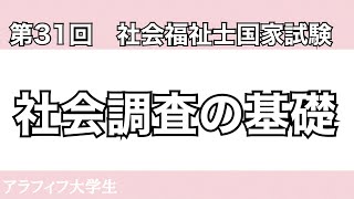 【過去問】第31回 社会福祉士国家試験　社会調査の基礎