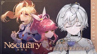 【夢灯花 Noctuaryt】懷著夢想的少女們 經歷美好體驗挫折 一同踏尋真相的故事!【埃穆亞Oumua】