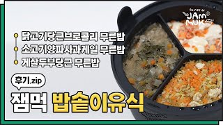 잼먹 밥솥칸막이 후기이유식 만들기 꿀팁